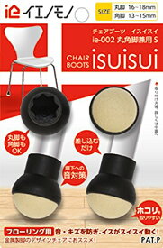 日本ロックサービス イエノモノ 椅子の足カバー イスイスイ ie-002 S 4個入り 送料無料