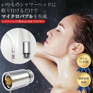 【楽天1位】 【正規販売店・保証付】マイクロバブル ナノバブル シャワーヘッドアダプター いつものシャ…