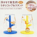 漱口杯｜ミニコップ＆スタンド パンどろぼう うがいコップ コップスタンド ミニ ミニサイズ 小さめサイズ 割れに…