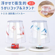 【楽天1位】 ミニコップ＆スタンド トミカ パトカー しょうぼうしゃ 消防車 うがいコップ コップスタンド…