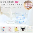 漱口杯｜ミニコップ＆スタンド サンリオ ハローキティ マイメロディ クロミ ポムポムプリン シナモロール うがい…