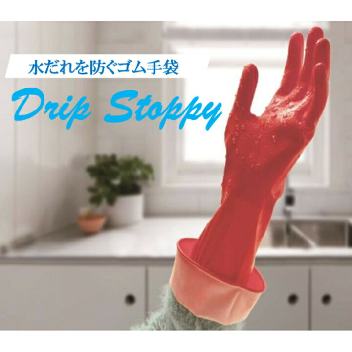 楽天市場 折り返して水が垂れないゴム手袋 キッチン手袋 ロング キッチングローブ 水濡れ防止 ドリップストッピー Drip Stopy レッド Sサイズ Mサイズ 滑りにくい エンボス加工 洗い物 肘上 水垂れ 防水 天然ゴム おしゃれ 富士商 メール便 送料無料 Shop Forest 楽天