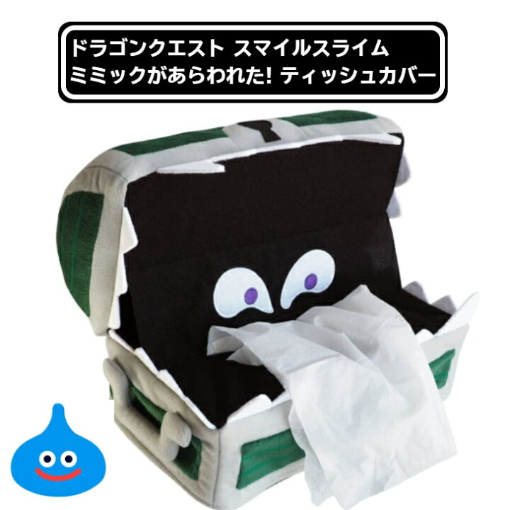 楽天市場 ドラクエ ミミック ぬいぐるみ ティッシュカバー ドラゴンクエスト スマイルスライム スクウェア エニックス グッズ モンスター ギフト Dq ドット絵 ファミコン スーファミ レトロ 送料無料 あす楽対応 Shop Forest 楽天市場店