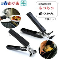 【楽天1位】 【便利な2個セット】 あつあつ 鍋つかみ ハンドル 取っ手 持ち手 グリップ 先端シリコン 滑…