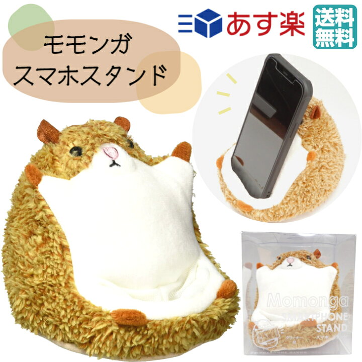 楽天市場 スマホスタンド ももんがっ ホルダー スマートフォン 卓上 可愛い かわいい 横 縦 置き 動物 おもしろ 人気 ぬいぐるみ クリーナー ギフト Shop Forest 楽天市場店