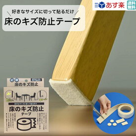 床のキズ 防止テープ 新タイプ セイエイ(seiei) 椅子 テーブル キズ対策 フリーカット リサイクル素材 吸着 振動防止 毛ほこりが出にくい