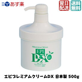 エピ プレミアムクリーム DX 500g 正規品 日本製 除毛クリーム 男女兼用 男性 除毛剤 スキンケア メンズ 脚 腕 ワキ ビキニライン 送料無料 あす楽対応