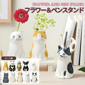 【楽天1位】 フラワー＆ペンスタンド ペン立て 小物入れ 花瓶 一輪挿し 陶器製 置物 インテリア 猫グッズ かわいい ギフト ねこ 猫 いぬ 犬 ウサギ パンダ ハシビロコウ 動物 アニマル 文房具 デスク 雑貨 セトクラフト 送料無料
