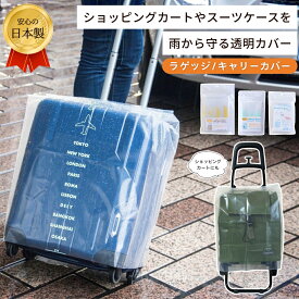 日本製 収納ケース付 キャリーケース カバー 雨 スーツケース 防水 カバー ショッピングカート レインカバー 雨除け 防水 雨よけ ビニール 雨除けカバー ラゲッジカバー キャリーカバー さっとかぶせるだけ 繰り返し使える サイズ調整可能 丈夫な素材 コンパクト 送料無料
