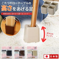 こたつの高さをあげる足 テーブルの高さをあげる足 机 デスク 足を高くする 高さを上げる 継ぎ足 高さ調…