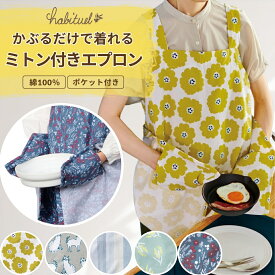 ミトン付き エプロン おしゃれ かわいい インド綿100% 北欧風デザイン エプロン 一体型 便利 料理 耐熱 かぶるだけ 着脱簡単 ミトン かわいい ゆったり 大人用 ポケット付き バッククロス 猫 ミモザ ストライプ 花柄 調理 教室 実習 コットン100％ 送料無料