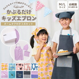 エプロン キッズ 子供用エプロン かぶるだけ 3点セット 110cm 150cm 三角巾 男の子 女の子 ゴムタイプ ゴム付き しばらない 収納袋 ネームタグ付き 子ども用エプロン 巾着 ポケットつき 親子 おそろい 子供用 調理実習 家庭科 習い事 学校 保育園 幼稚園 送料無料 ポスト投函