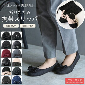 携帯スリッパ 折りたたみ スリッパ 携帯シューズ 巾着付き 洗濯OK 折りたたみ 高級感 しっかり スリッポン シンプル おしゃれ 室内履き 学校 参観日 行事 入学式 旅行 新幹線 飛行機 フォーマル スーツ メール便 1000円ポッキリ ポイント消化