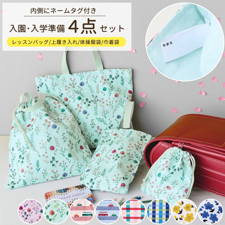 カラフルブロック柄 レッスンバッグ 上靴入れ 体操服袋 3点セット 入園 入学 ＊花柄＊ 入園入学4点セット•レッスンバッグ•上履き入れ•体操服袋•給食袋＊