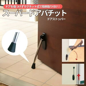 ドアストッパー スーパードアバチット 強力 磁石 取り付け簡単 滑りにくい ドアにキズが付かない 補助板付き ゴム足 スチール アルミ 木製 セイエイ (Seiei) 清水産業