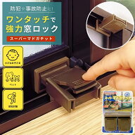 窓 ロック 子供 防犯グッズ 窓 日本製 挟むだけ かんたん ストッパー スーパーマドガチット 2個セット 防…
