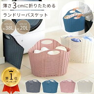 【楽天ランキング1位】 ランドリーバスケット 折りたたみ 折りたためるランドリーバスケット 洗濯かご 折…