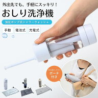 【楽天1位】 携帯 おしり洗浄器 收納ケース付 加圧ポンプ式 携帯用ハンディシャワー 電池不要 手動 電動 …