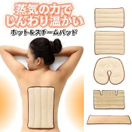 ホット＆スチームパッド 特殊セラミックビーズ 温熱 蒸気 カビない 丸洗いOK 電子レンジ くりかえし使え…