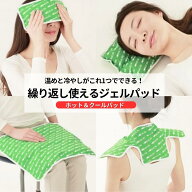 ホット&クールパッド グリーン 氷まくら やわらかい ジェル 氷枕 アイス枕 ひんやり 冷たい 枕 足 首 冷…