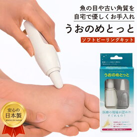 【楽天1位】 うおのめとっと 魚の目 削り 電動 魚の目ケア 日本製 国産 電動やすり 角質ケア 電動 うおのめ 削り ソフトピーリングセット 爪やすり カッター 魚の目 ウオノメ タコ 角質ケア 角質取り 簡単 安心 安全 削る 送料無料 メール便