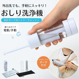 携帯 おしり洗浄器 收納ケース付 加圧ポンプ式 携帯用ハンディシャワー 電池不要 手動 電動 収納袋 おしり 洗浄機 防水 ウォッシュ トイレ ポータブル 持ち歩きに便利 水圧 かんたん どこでも 清潔 スッキリ 爽快 旅先 軽量 コンパクト 手動 電源不要 富士商