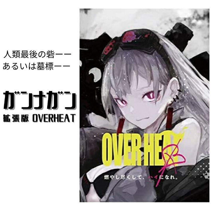 楽天市場】カードゲーム ガンナガン OVERHEAT ガンナガン拡張セット 