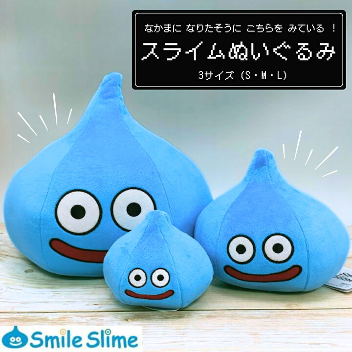 楽天市場】ドラゴンクエスト スマイルスライム ぬいぐるみ S M L 