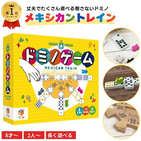 【楽天ランキング1位獲得】ドミノゲーム メキシカントレイン ボードゲーム ボドゲ リゴレ 2人から 8才 8人から 15分から ドミノ 木製 シンプル みんなで 家族で 初心者 小学生 中学生 大人 みんなで 長く遊べる 人気 ドミノ