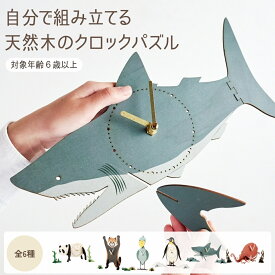 置時計 時計 ウッドパズル かわいい おしゃれ 木製 組立 天然木 パズル 動物 手作り 手作りキット 工作キット インテリア 簡単 セトクラフト ギフト プレゼント