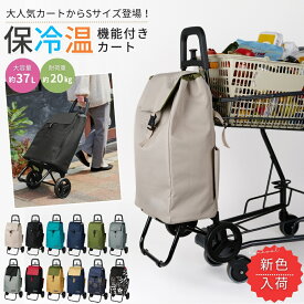 【レビューでもらえる特典付き♪】 ショッピングカート Sサイズ 買い物カート 小さめ 使いやすい ちょうどいい高さ カート おしゃれ 軽量 軽い 保冷 保温 容量37L 折りたたみ 大容量 便利 自立 コンパクト 収納 タイヤ付 カート キャリー レビュー特典 送料無料 敬老の日