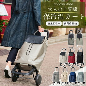 ショッピングカート おしゃれ シンプル 高級感 レザー調 大容量 買い物カート モノグラム ストライプ レップ カート 軽量 軽い 保冷 保温 容量33L 37L 折りたたみ 自立 コンパクト タイヤ付 ショッピング キャリーバッグ キャリー cocoro レビュー特典 翌日配送