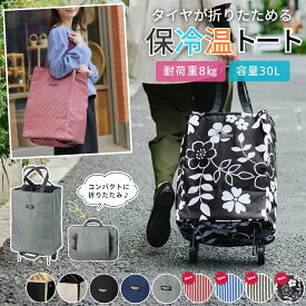 ショッピングカート トートバッグ 肩掛け 買い物カート 折りたたみ 容量30L 保温 保冷 折り畳み 長さ調節 エコバック タイヤ付 軽量 ビジネス 買い物 バッグ らくらく COCORO(コ・コロ) レップ(REP) コンパクト 大容量 軽量 自立 レビュー特典 翌日配送 送料無料