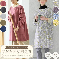 【楽天1位】 割烹着 おしゃれ かわいい 割ぽう着 かっぽう着 エプロン スモック かぶるだけ 花柄 かっぽ…