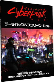 ホビージャパン サイバーパンクRED データパック＆スクリーン・セット エッジランナー 拡張 追加 TRPG ボードゲーム ボドゲ ※本編が必要です