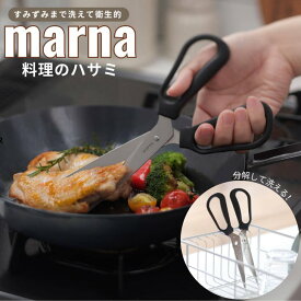 マーナ marna 料理のハサミ ステンレス 食洗器対応 キッチンバサミ 左右対称 分解 洗える 切れ味抜群 キッチン ハサミ 料理用 調理用 便利