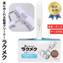 特許取得 ラクメク コロコロしたあと楽にめくれる 切れ目探しのいらない 粘着クリーナー 粘着ローラー カーペットクリ…