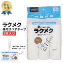 特許取得 ラクメク 専用スペアテープ3本入 楽にめくれる 切れ目探しのいらない 粘着クリーナー 粘着ローラー カーペッ…