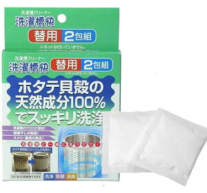交換用 洗濯槽快 替用 2包組 ホタテ貝 除菌 黒カビ 洗濯機 洗濯漕クリーナー せんたくそう 洗剤 お手入れ 掃除 洗浄 脱臭 除菌 カビ ヌメリ ポイント消化