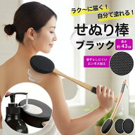 【楽天1位】 背中にクリームを塗る道具 せぬり棒ブラック 背中に薬を塗る道具 ラクに届く 黒いヘッドで塗…