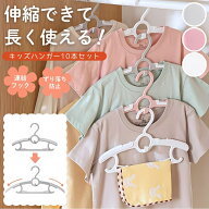 【楽天1位】 子供用ハンガー 伸縮式 10本セット ベビーハンガー キッズハンガー 子供服ハンガー ハンガー…