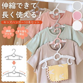 【楽天1位】 子供用ハンガー 伸縮式 10本セット ベビーハンガー キッズハンガー 子供服ハンガー ハンガー 子供用 子供 ハンガー 成長しても使える すべらない 伸縮式 滑り止め 連結 多機能 省スペース 連結フック ズボン スカート 送料無料 レビュー特典