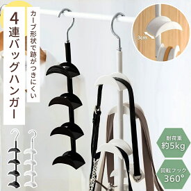 【楽天1位】 バッグハンガー フック4連 ブラック ホワイト クローゼット収納 クローゼット スッキリ 整理 吊るす収納 バック 小物 ハンガー 鞄 コンパクト 収納 送料無料