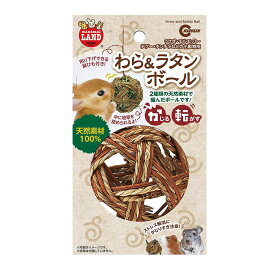 マルカン MARUKAN わら＆ラタンボール 天然素材 麻ひも付 ストレス解消 小動物 うさぎ モルモット デグー チンチラ