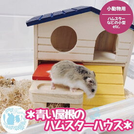 fuu 青い屋根のハムスターハウス 小動物 木製 天然木 2階建て