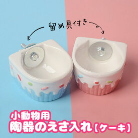 fuu 小動物用 陶器のえさ水入れ 金具付き スイーツ柄 小サイズ 食器 固定 清潔 ハムスター うさぎ モモンガ