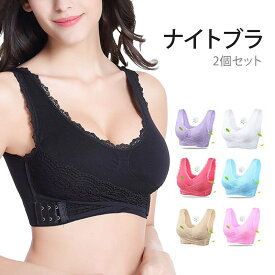 ナイトブラ 2個セット ノンワイヤー ブラジャー 寝ながら美乳 美盛 ふっくら谷間 スッキリライン 下着