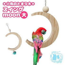 fuu スイングmoon Lサイズ 三日月 小鳥 とまり木 パーチ おもちゃ 中型インコ 鈴 可愛い