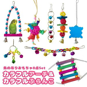 fuu 鳥の吊りおもちゃ8点セット カラフルアーチ&カラフルぶらんこ 鈴 天然木 止まり木 遊び場 休み場 バードトイ 噛む玩具 吊り下げ