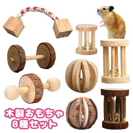fuu 木製おもちゃ8種セット 小動物 小鳥 木材 鈴 かじり木 天然素材 ストレス解消 運動不足解消 ハムスター モルモット うさぎ